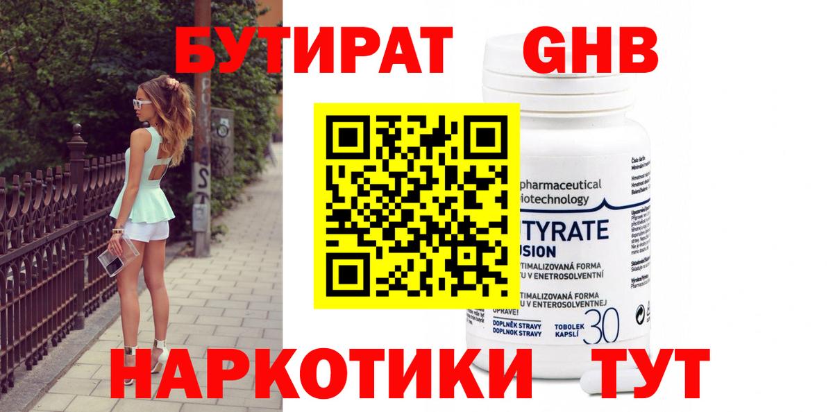 Бутират Butirat Тулун