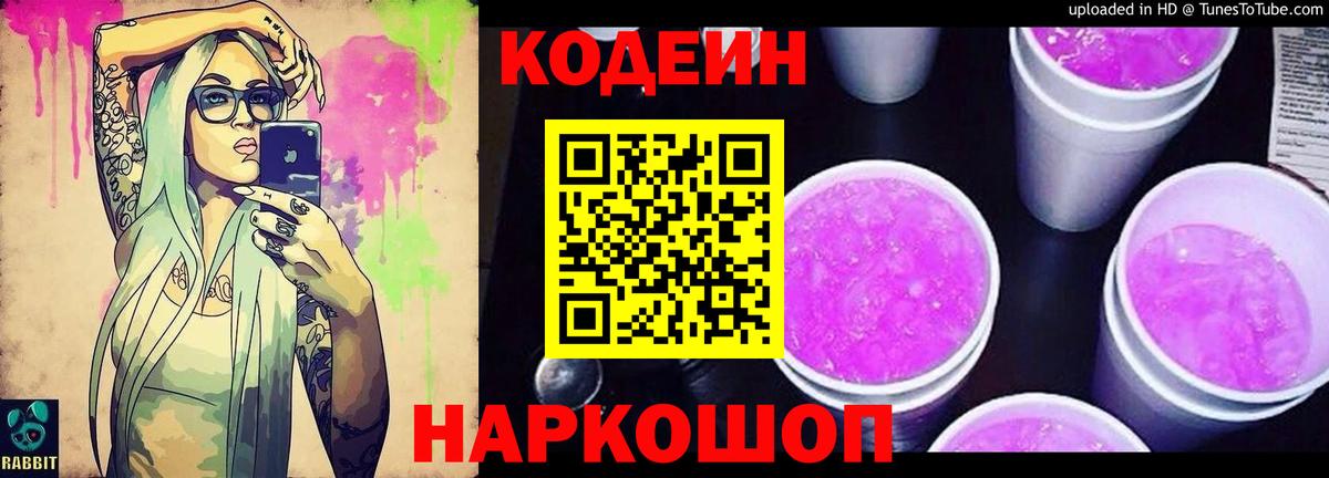 Codein напиток Lean (лин) Тулун